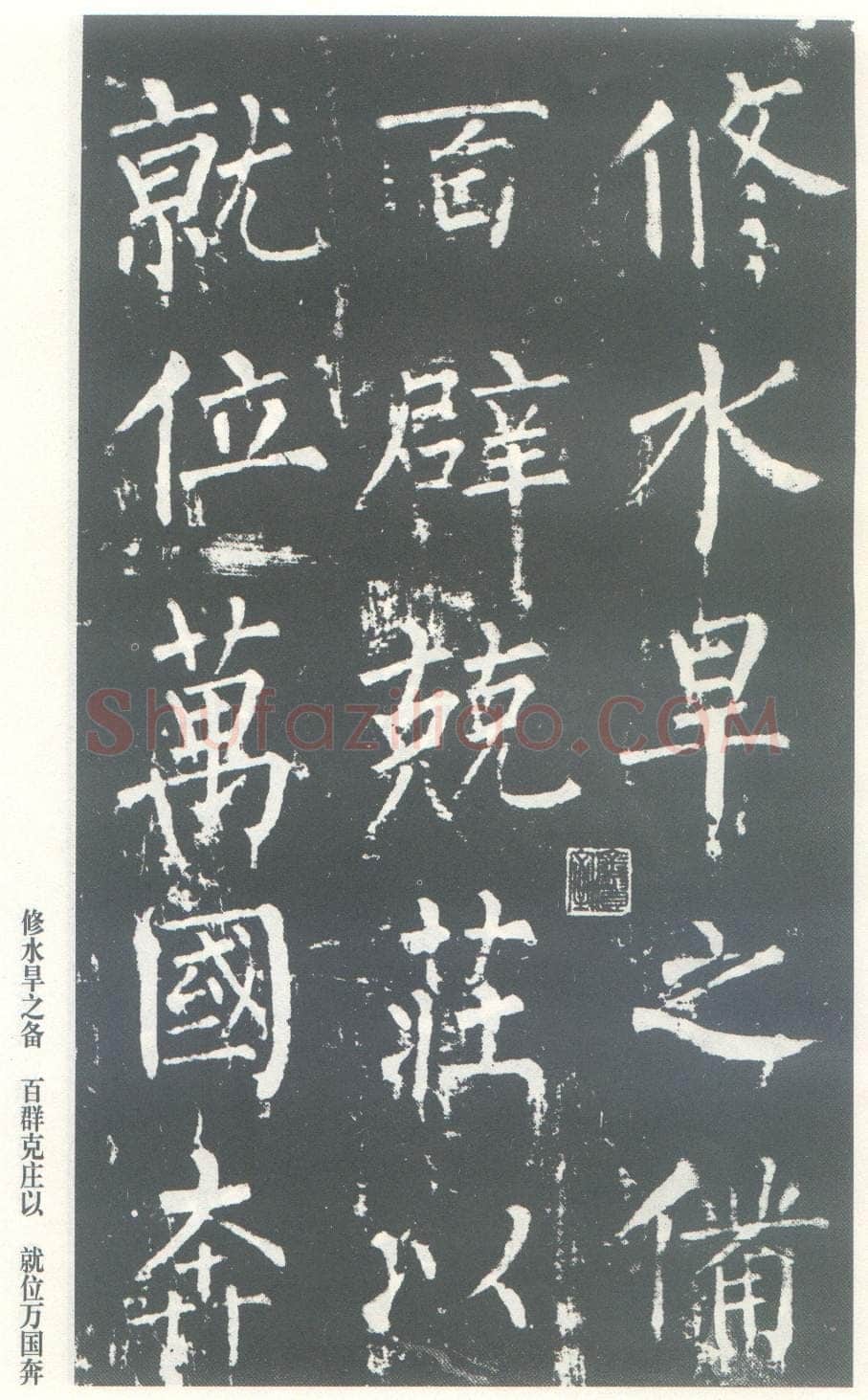 柳公权《神策军碑》唐拓 楷书 会昌三年(843年)立 中国国家图书馆(原北京图书馆)藏