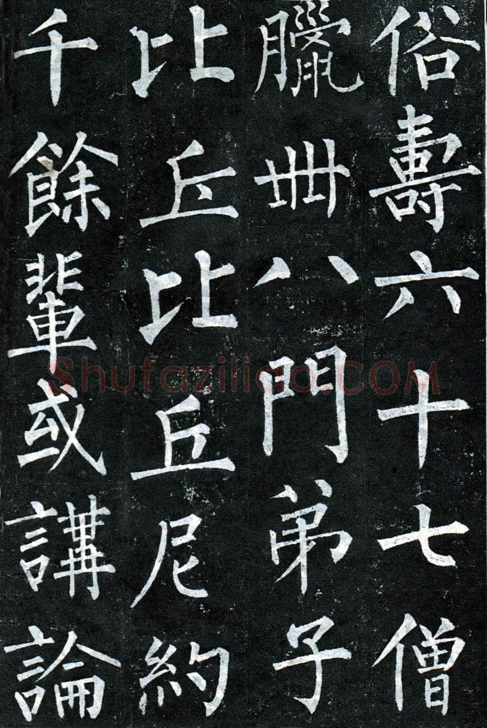 柳公权《玄秘塔碑》楷书 会昌元年(841年)立