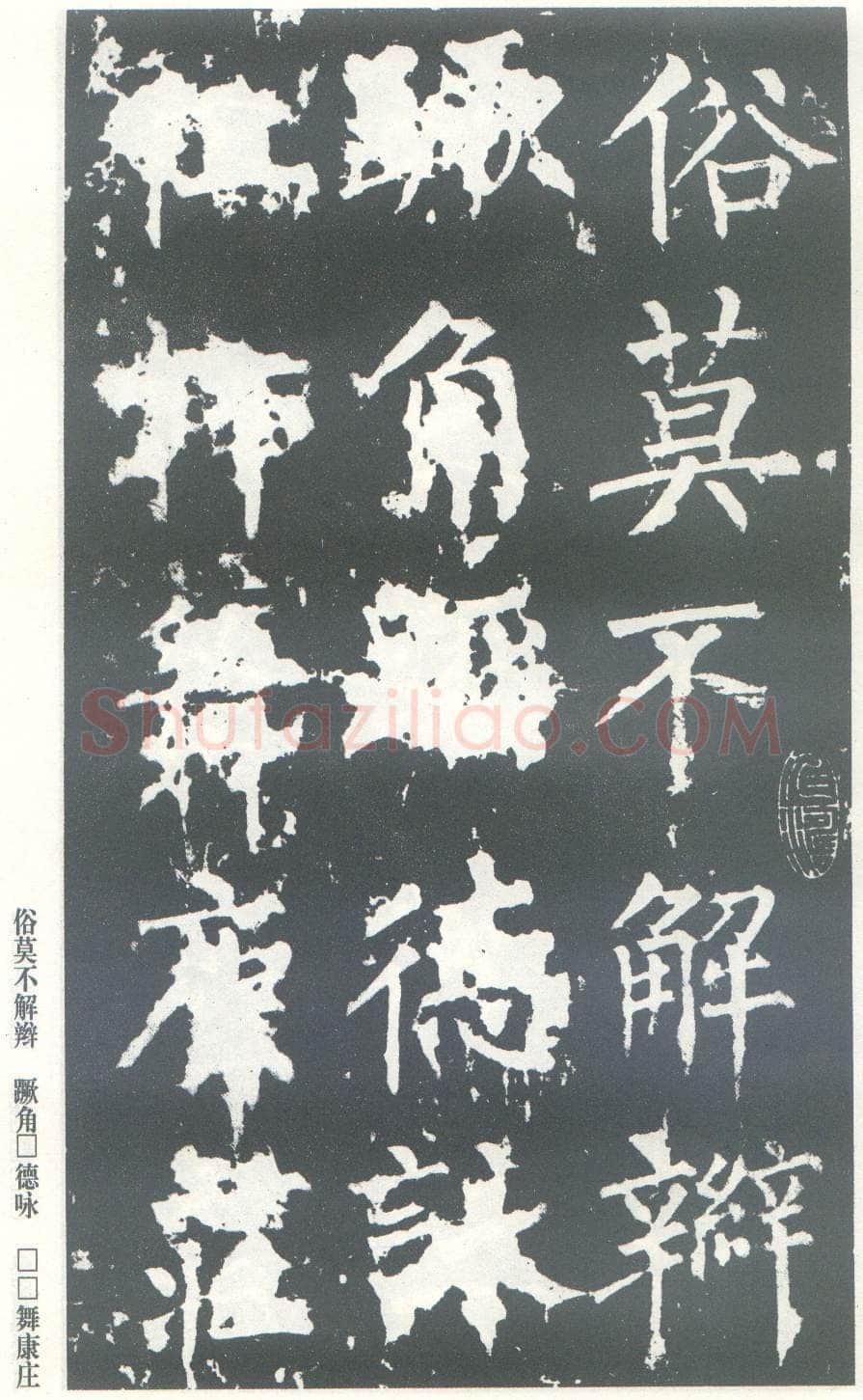 柳公权《神策军碑》唐拓 楷书 会昌三年(843年)立 中国国家图书馆(原北京图书馆)藏