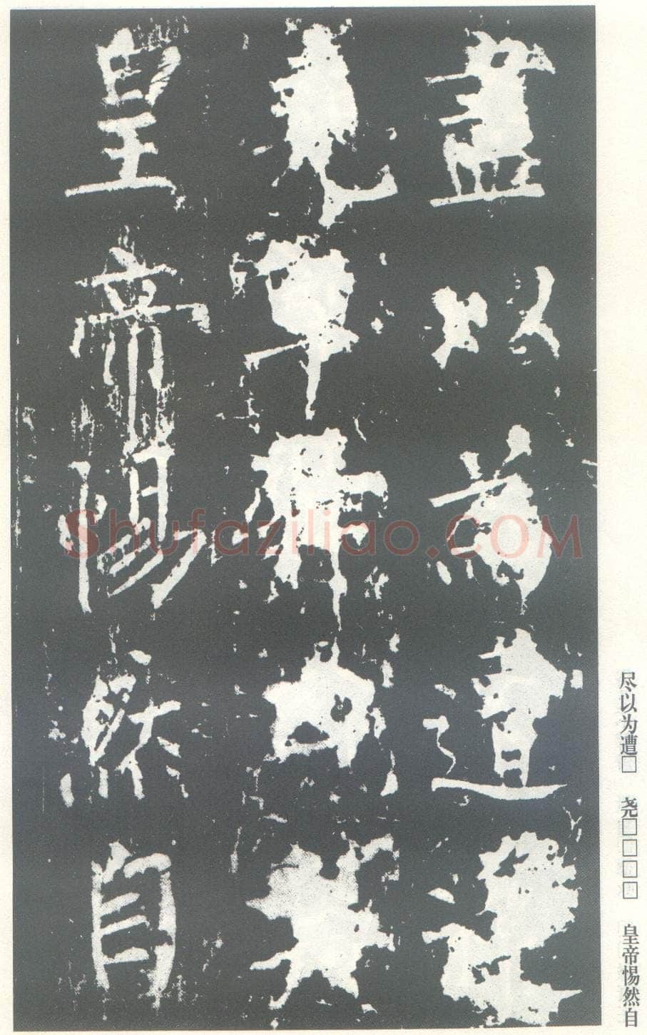 柳公权《神策军碑》唐拓 楷书 会昌三年(843年)立 中国国家图书馆(原北京图书馆)藏