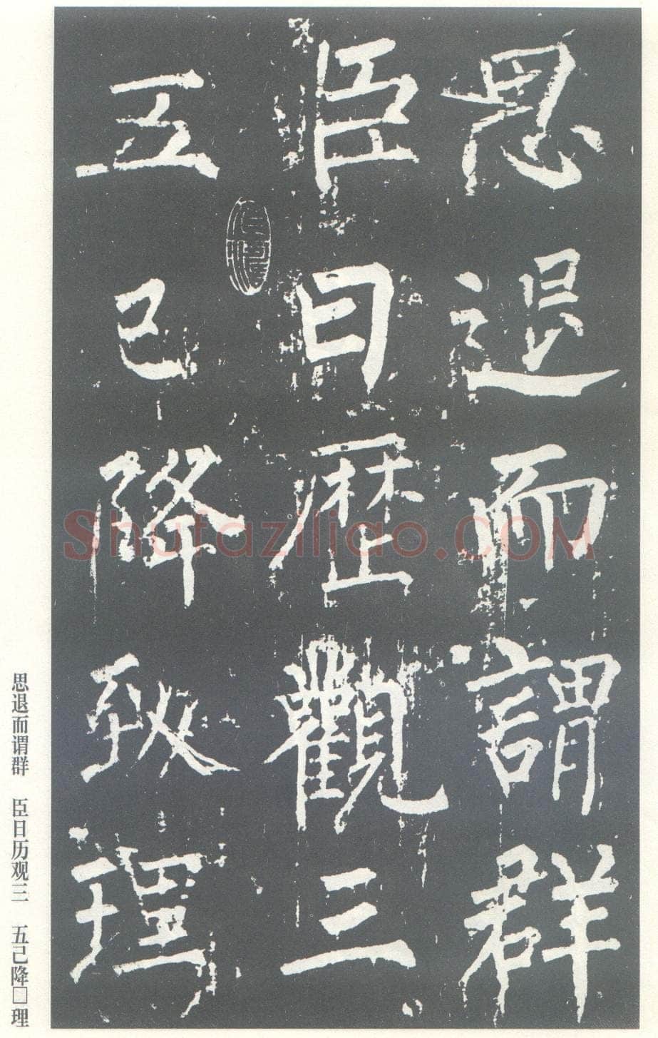 柳公权《神策军碑》唐拓 楷书 会昌三年(843年)立 中国国家图书馆(原北京图书馆)藏