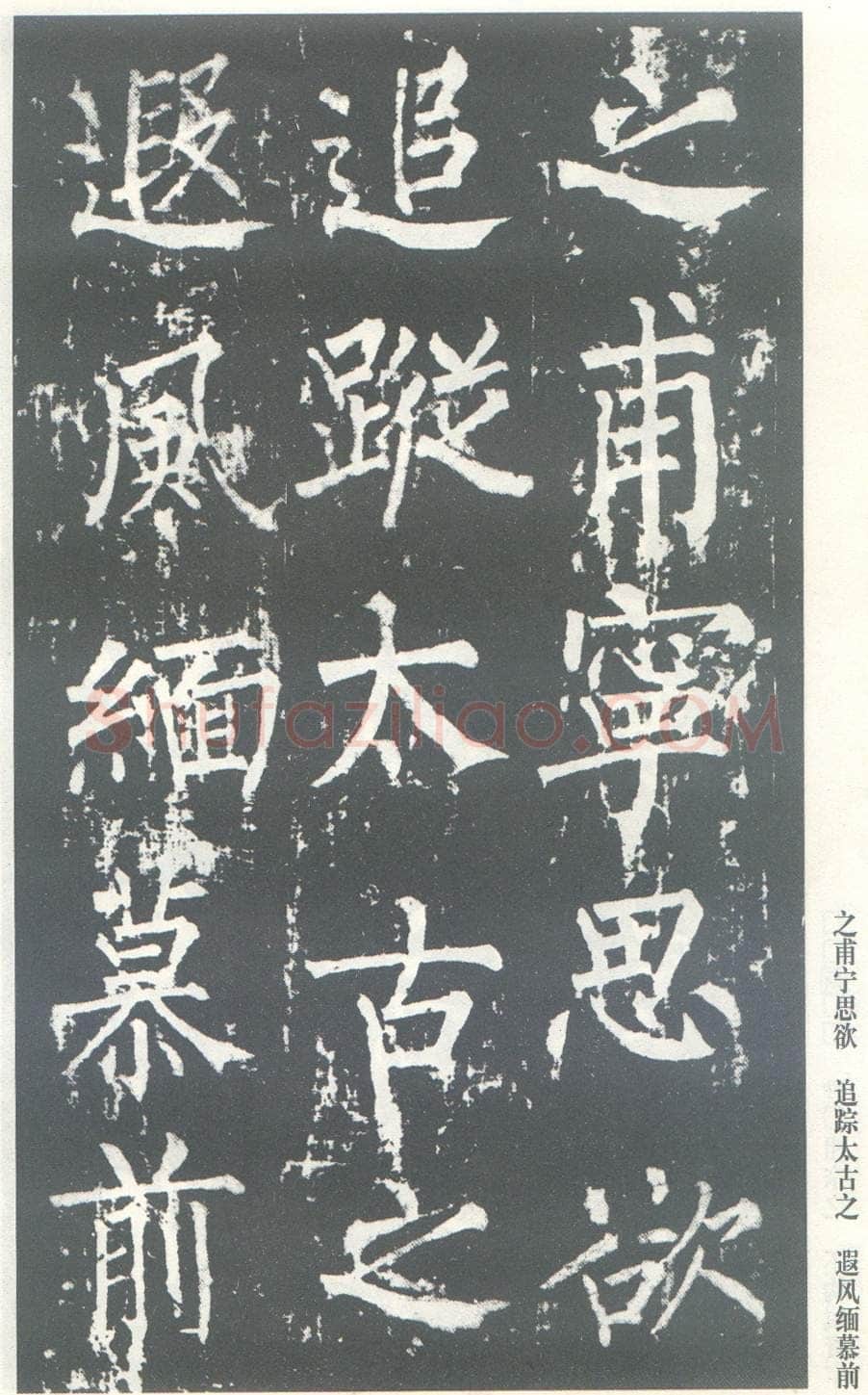 柳公权《神策军碑》唐拓 楷书 会昌三年(843年)立 中国国家图书馆(原北京图书馆)藏