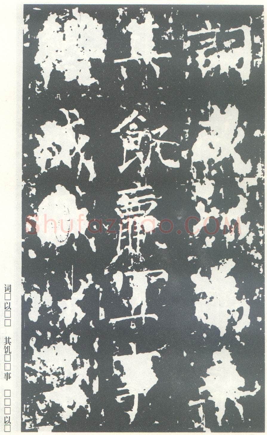 柳公权《神策军碑》唐拓 楷书 会昌三年(843年)立 中国国家图书馆(原北京图书馆)藏