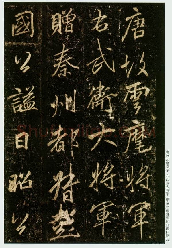 李邕《云麾将军碑》