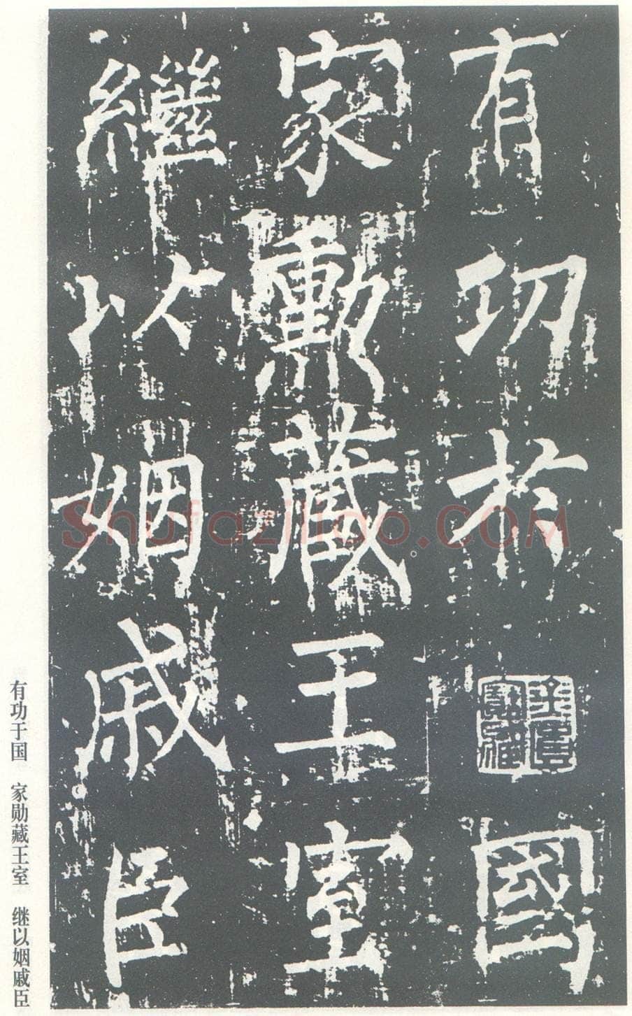 柳公权《神策军碑》唐拓 楷书 会昌三年(843年)立 中国国家图书馆(原北京图书馆)藏