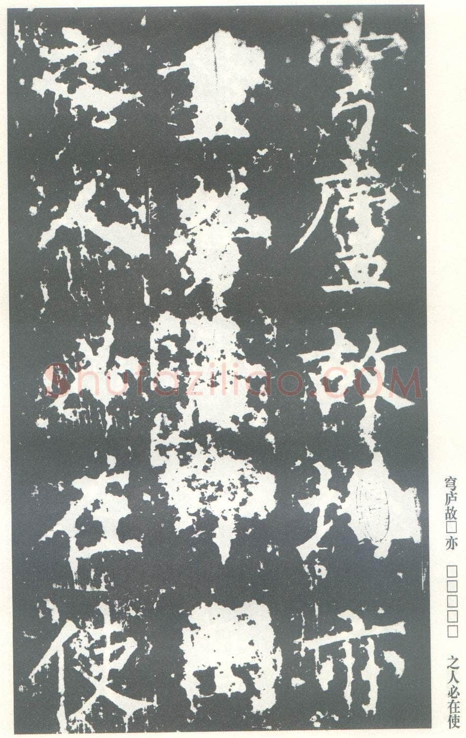 柳公权《神策军碑》唐拓 楷书 会昌三年(843年)立 中国国家图书馆(原北京图书馆)藏