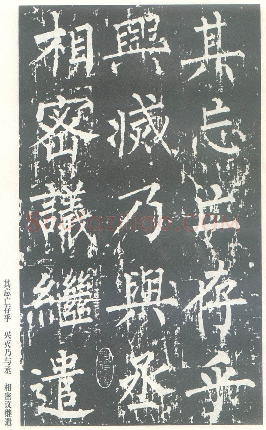 柳公权《神策军碑》唐拓 楷书 会昌三年(843年)立 中国国家图书馆(原北京图书馆)藏