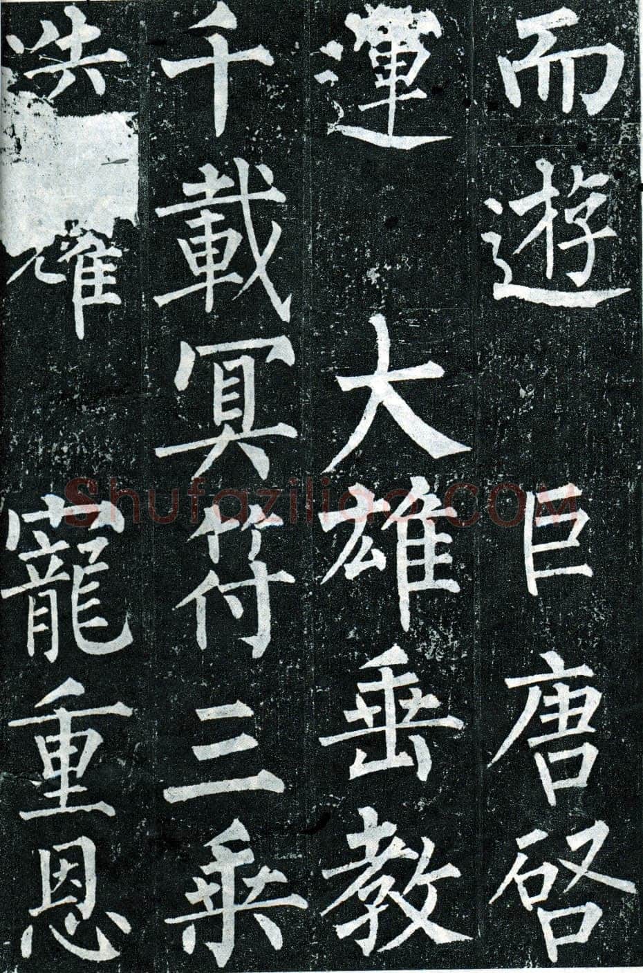 柳公权《玄秘塔碑》楷书 会昌元年(841年)立