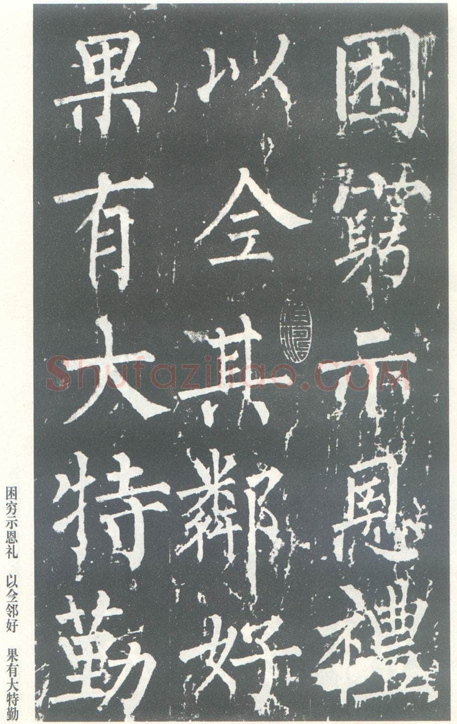 柳公权《神策军碑》唐拓 楷书 会昌三年(843年)立 中国国家图书馆(原北京图书馆)藏