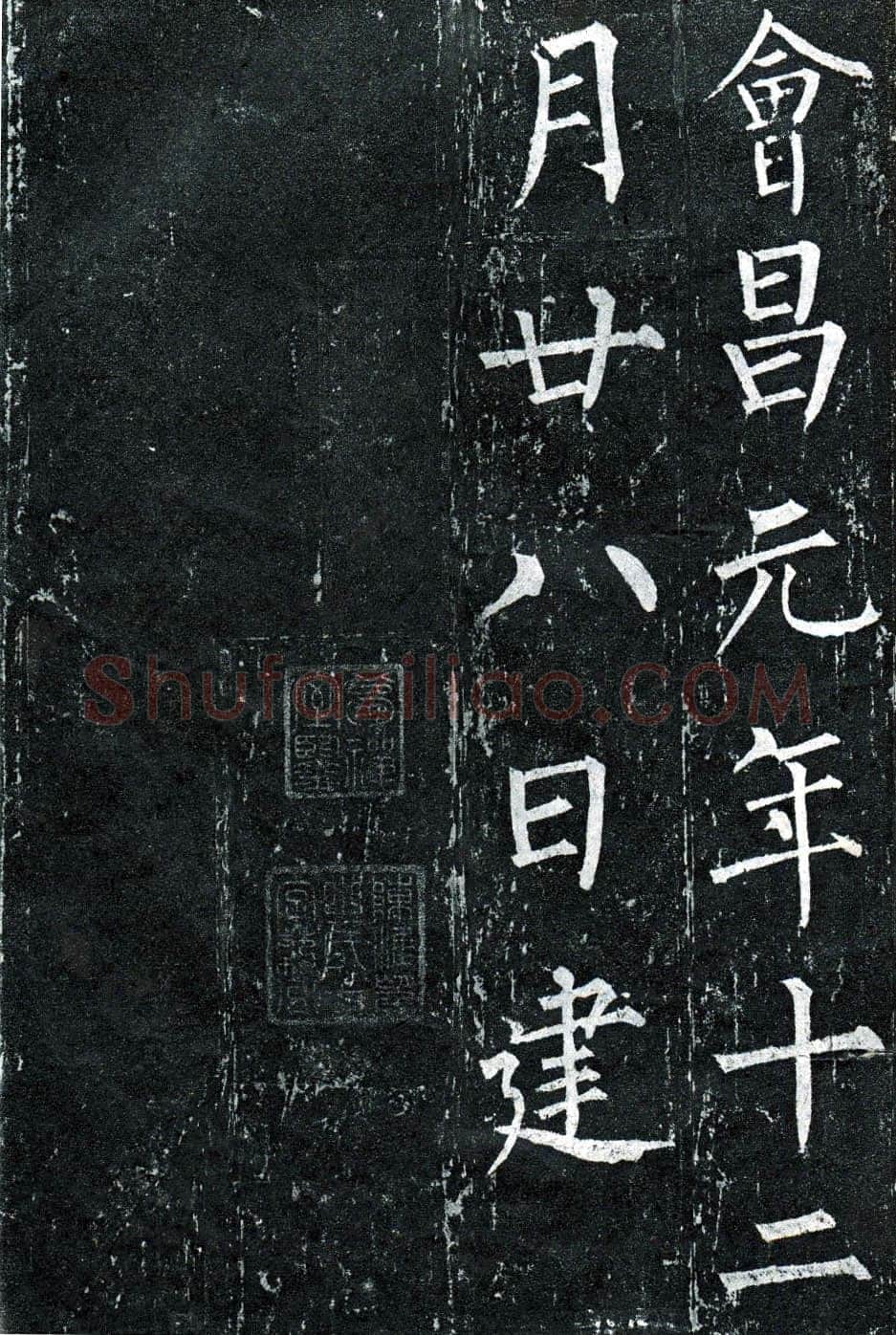柳公权《玄秘塔碑》楷书 会昌元年(841年)立