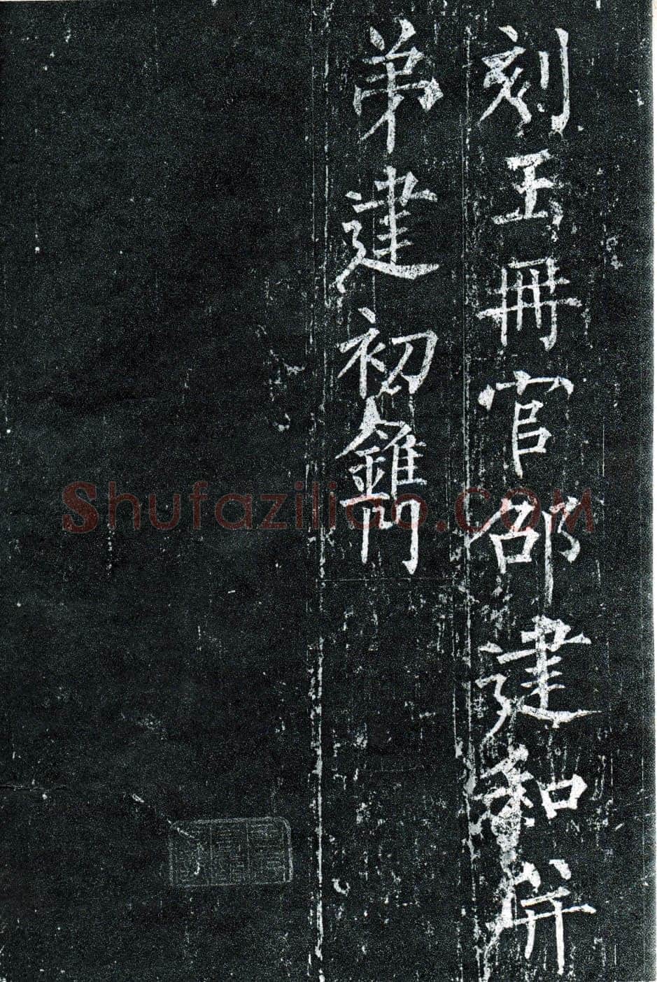 柳公权《玄秘塔碑》楷书 会昌元年(841年)立
