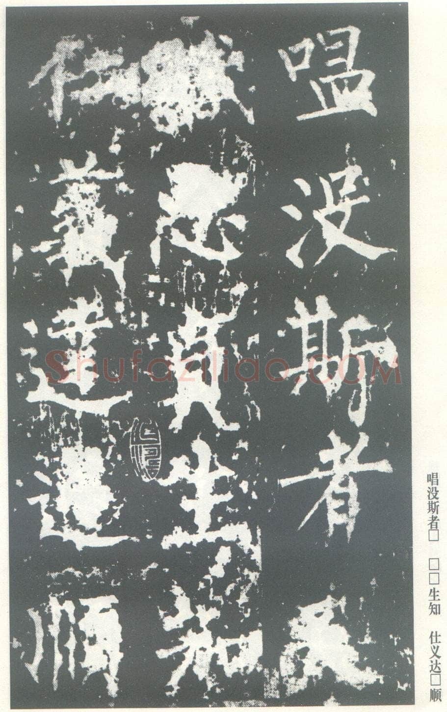 柳公权《神策军碑》唐拓 楷书 会昌三年(843年)立 中国国家图书馆(原北京图书馆)藏