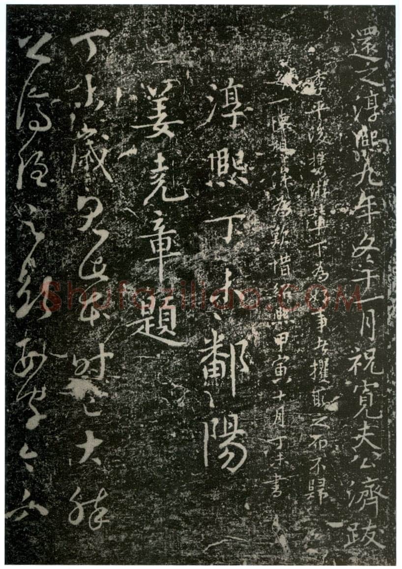 李世民《屏风帖》