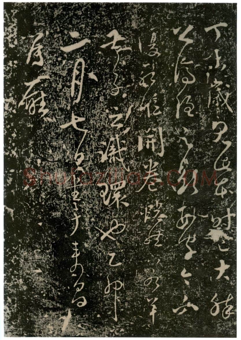 李世民《屏风帖》