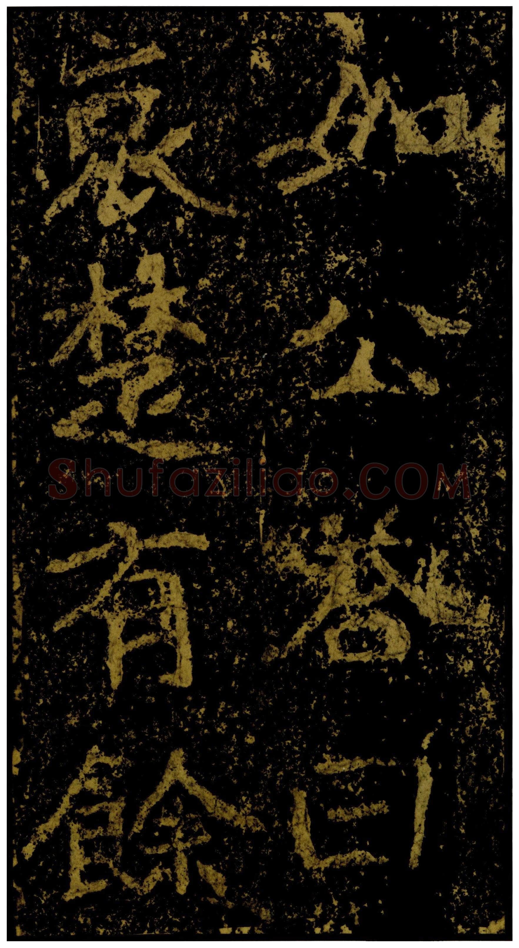 郑文公碑前秦北朝碑刻碑拓,摘自前秦北朝郑文公碑