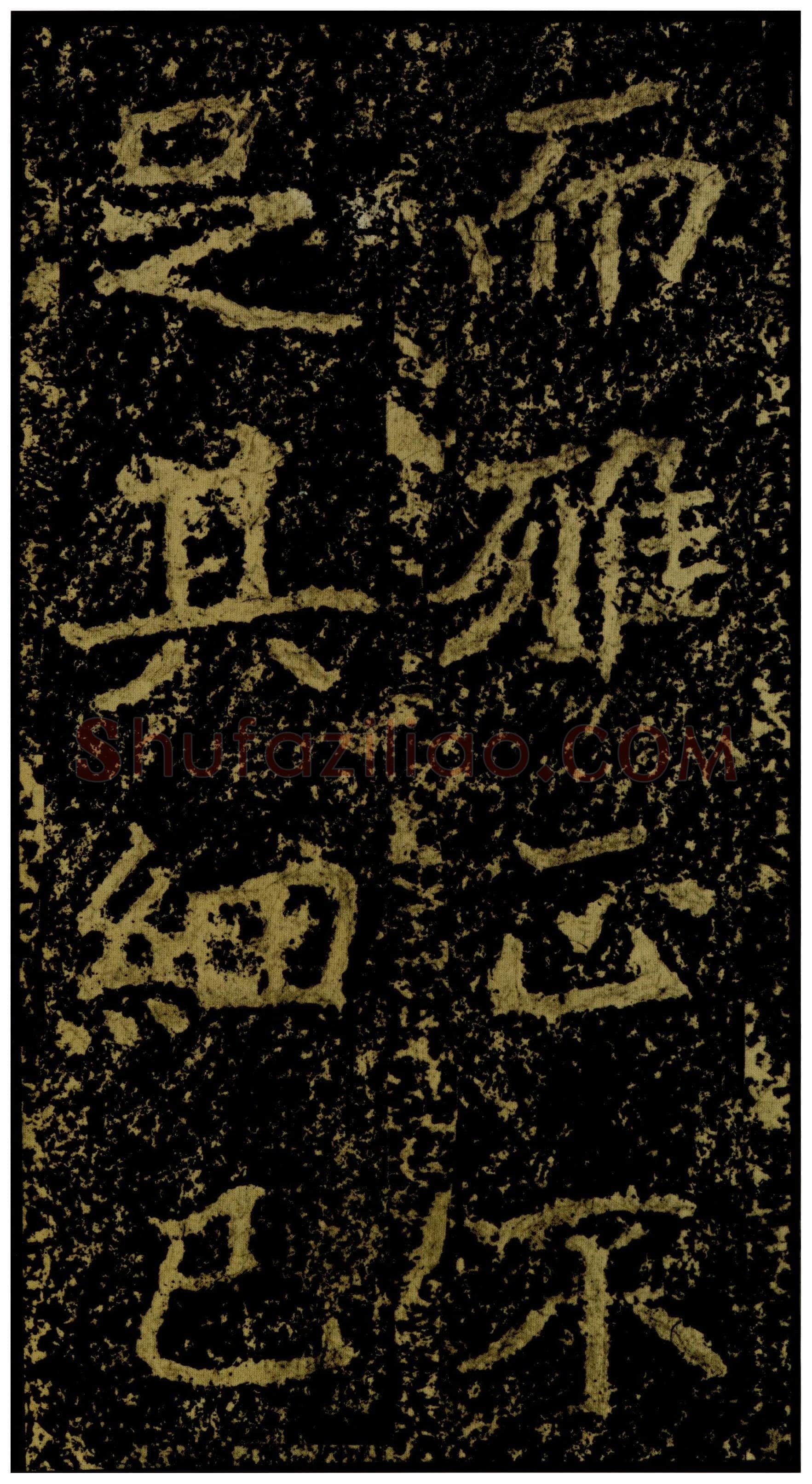 郑文公碑前秦北朝碑刻碑拓,摘自前秦北朝郑文公碑
