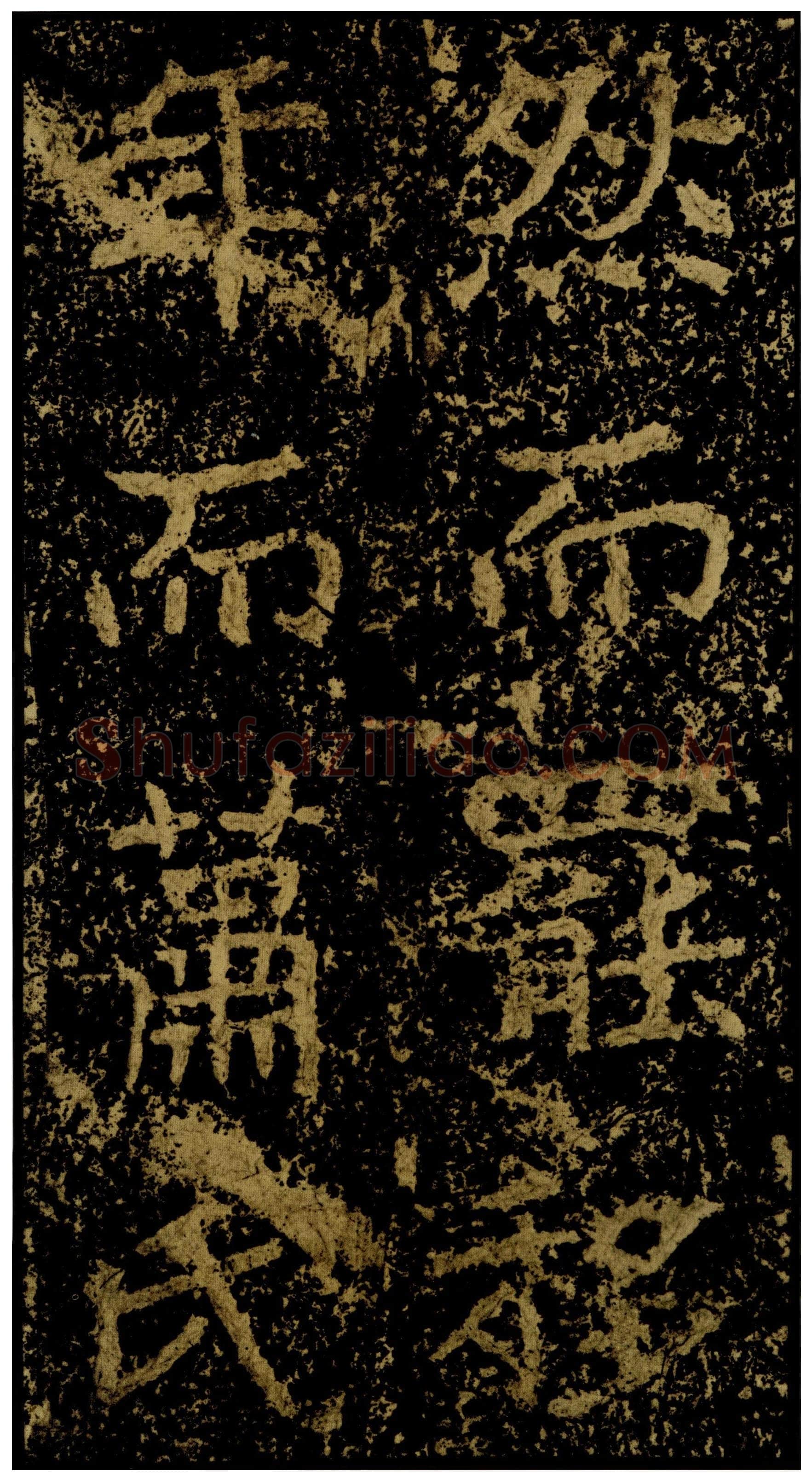 郑文公碑前秦北朝碑刻碑拓,摘自前秦北朝郑文公碑