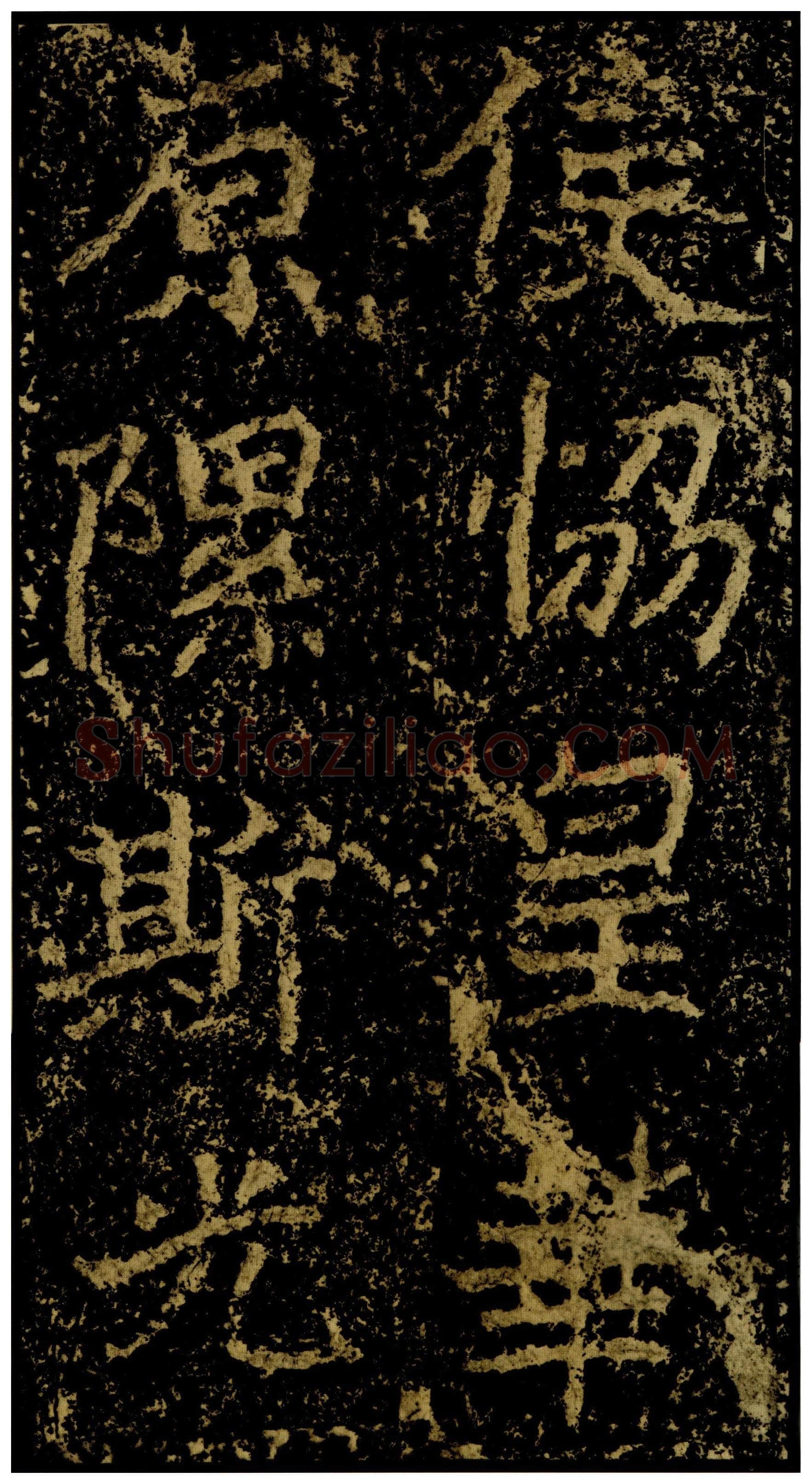郑文公碑前秦北朝碑刻碑拓,摘自前秦北朝郑文公碑
