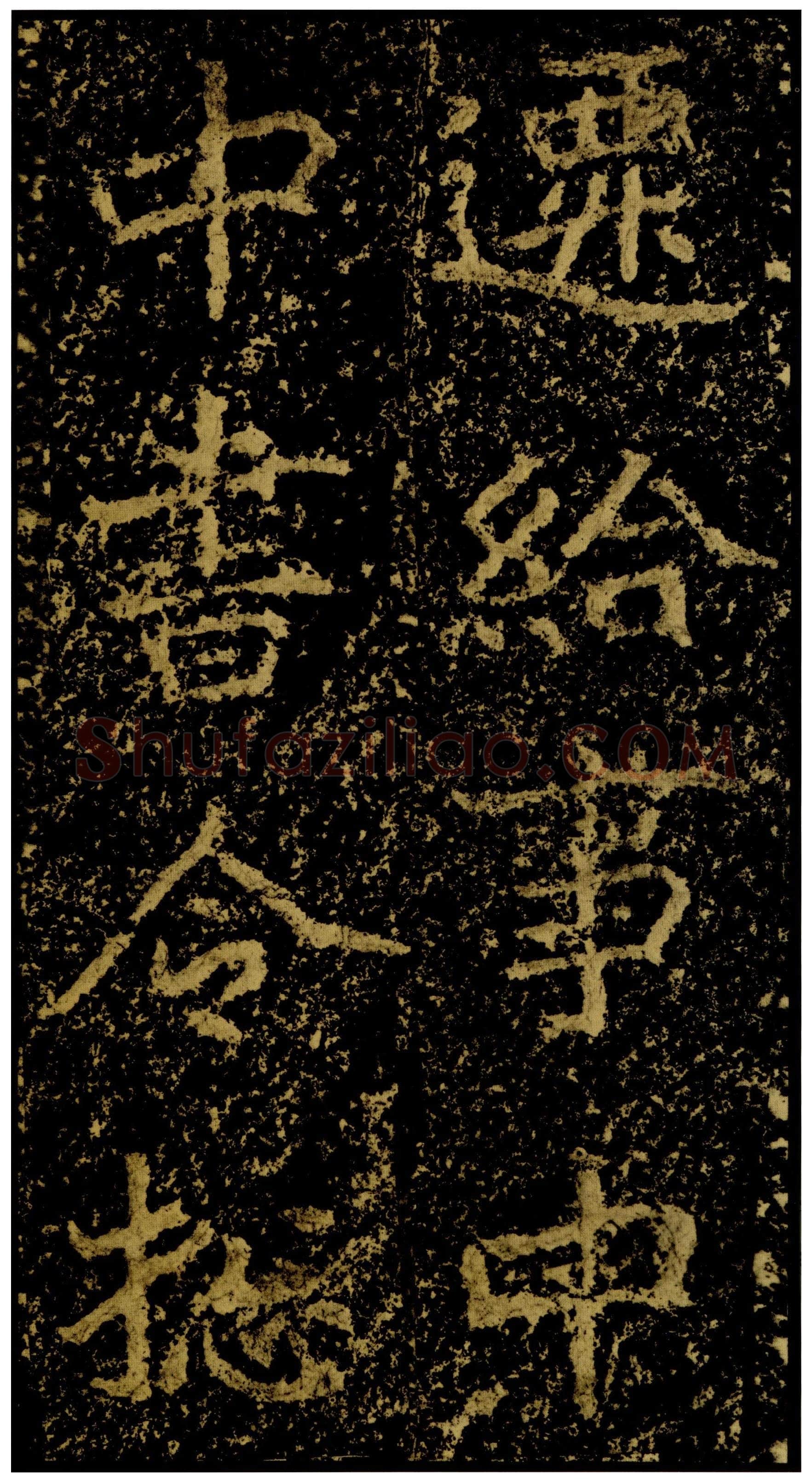 郑文公碑前秦北朝碑刻碑拓,摘自前秦北朝郑文公碑