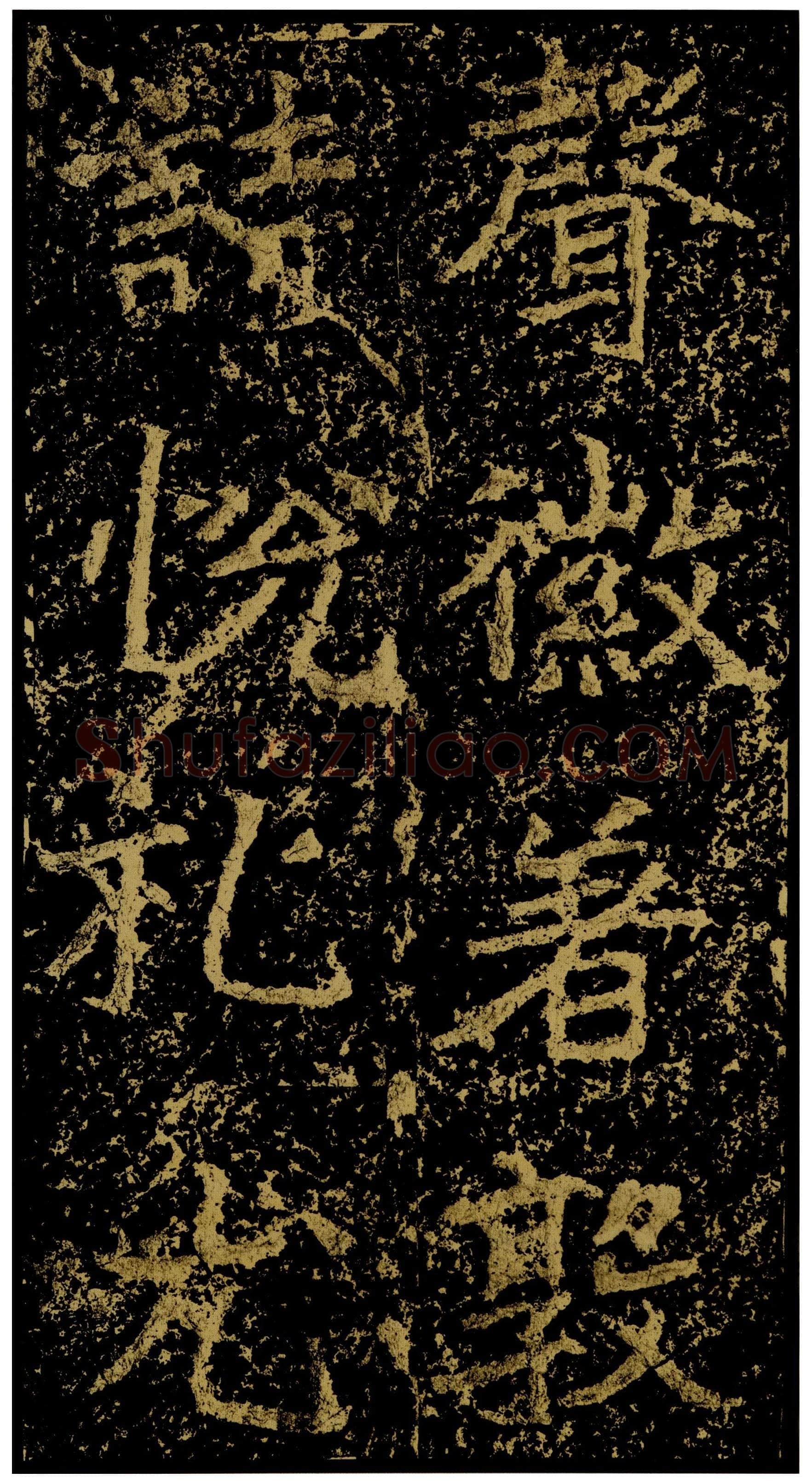 郑文公碑前秦北朝碑刻碑拓,摘自前秦北朝郑文公碑