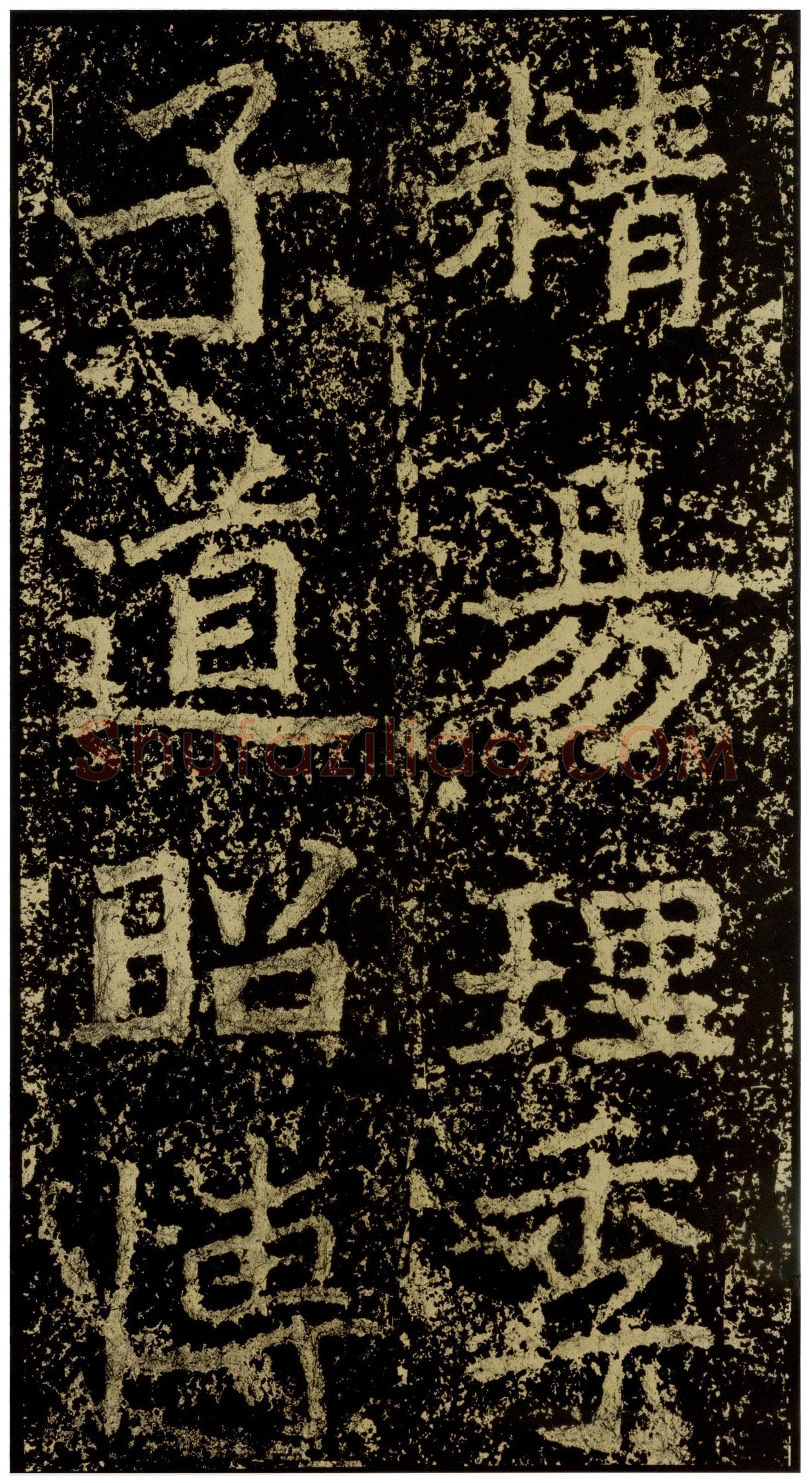 郑文公碑前秦北朝碑刻碑拓,摘自前秦北朝郑文公碑