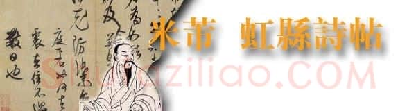 米芾《虹县诗卷》纸本 行书 纵31.2厘米 横487厘米 日本东京国立博物馆藏