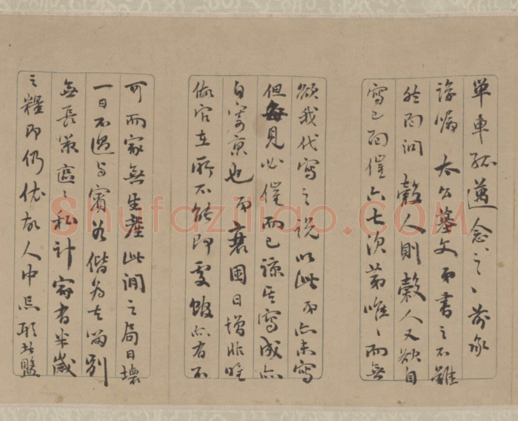 王芑孙《书札卷》，北京故宫博物院藏