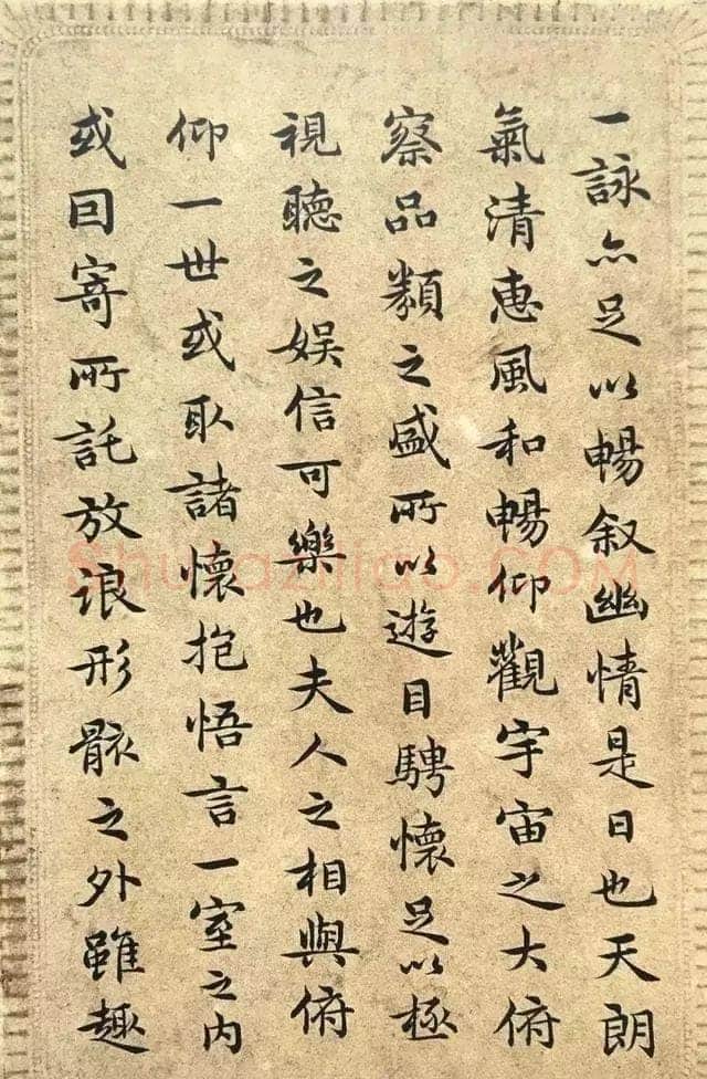 王芑孙《录王羲之兰亭序》