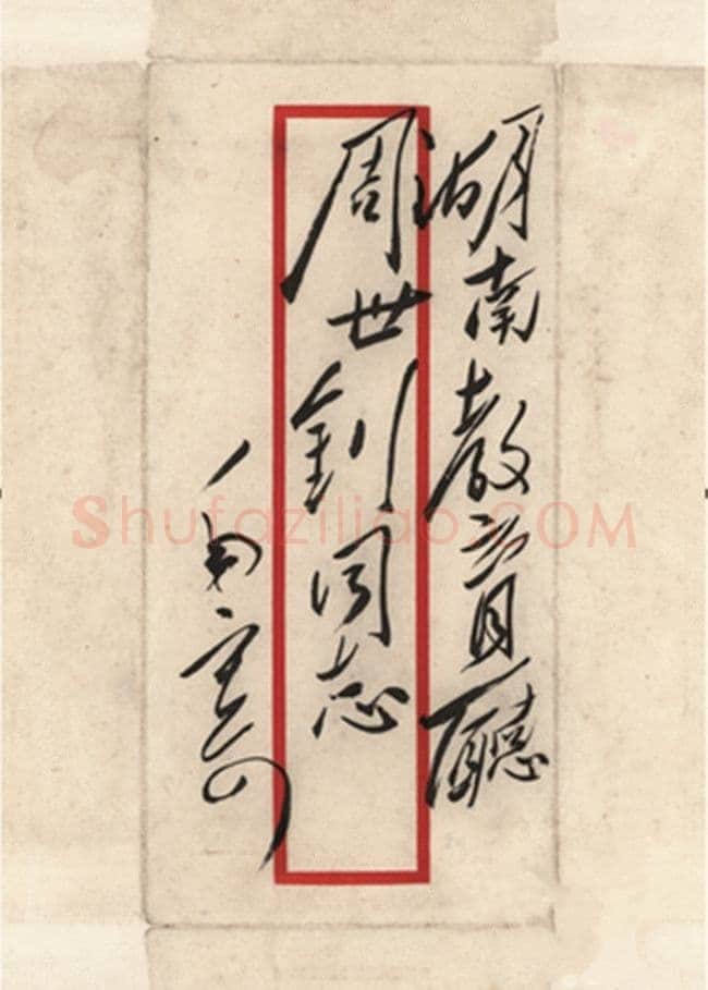 毛泽东《致周世钊》