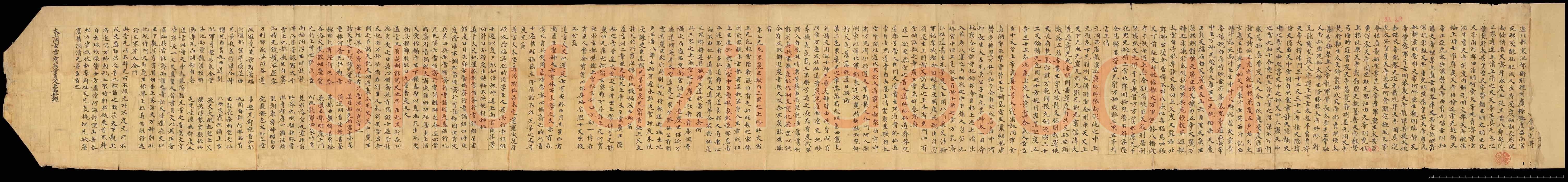 敦煌书法敦煌书法道教经典,摘自东晋至北宋道教经典2