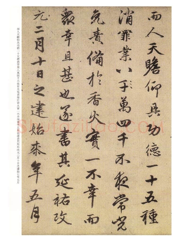 赵孟頫《三清殿记》资料不详