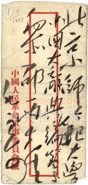 毛泽东《致黎锦熙》