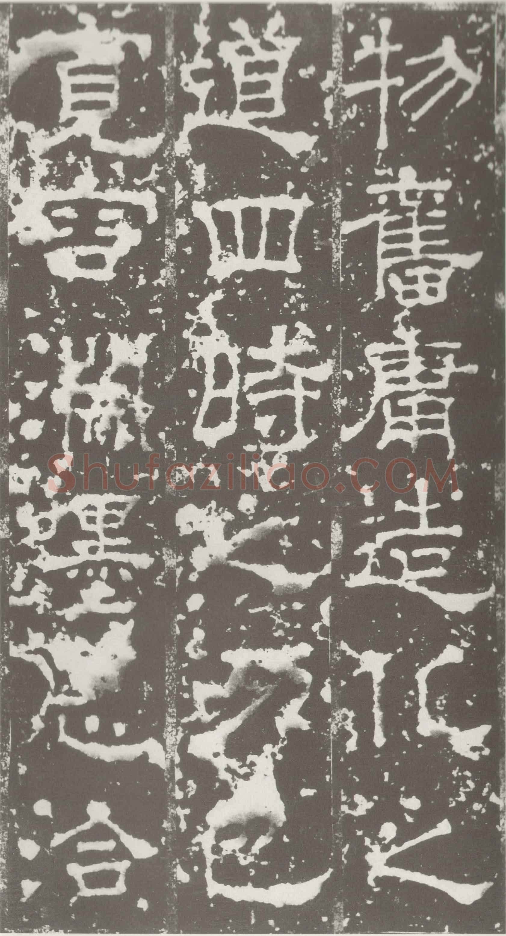 受禅表碑三国碑刻碑拓,摘自三国受禅表碑