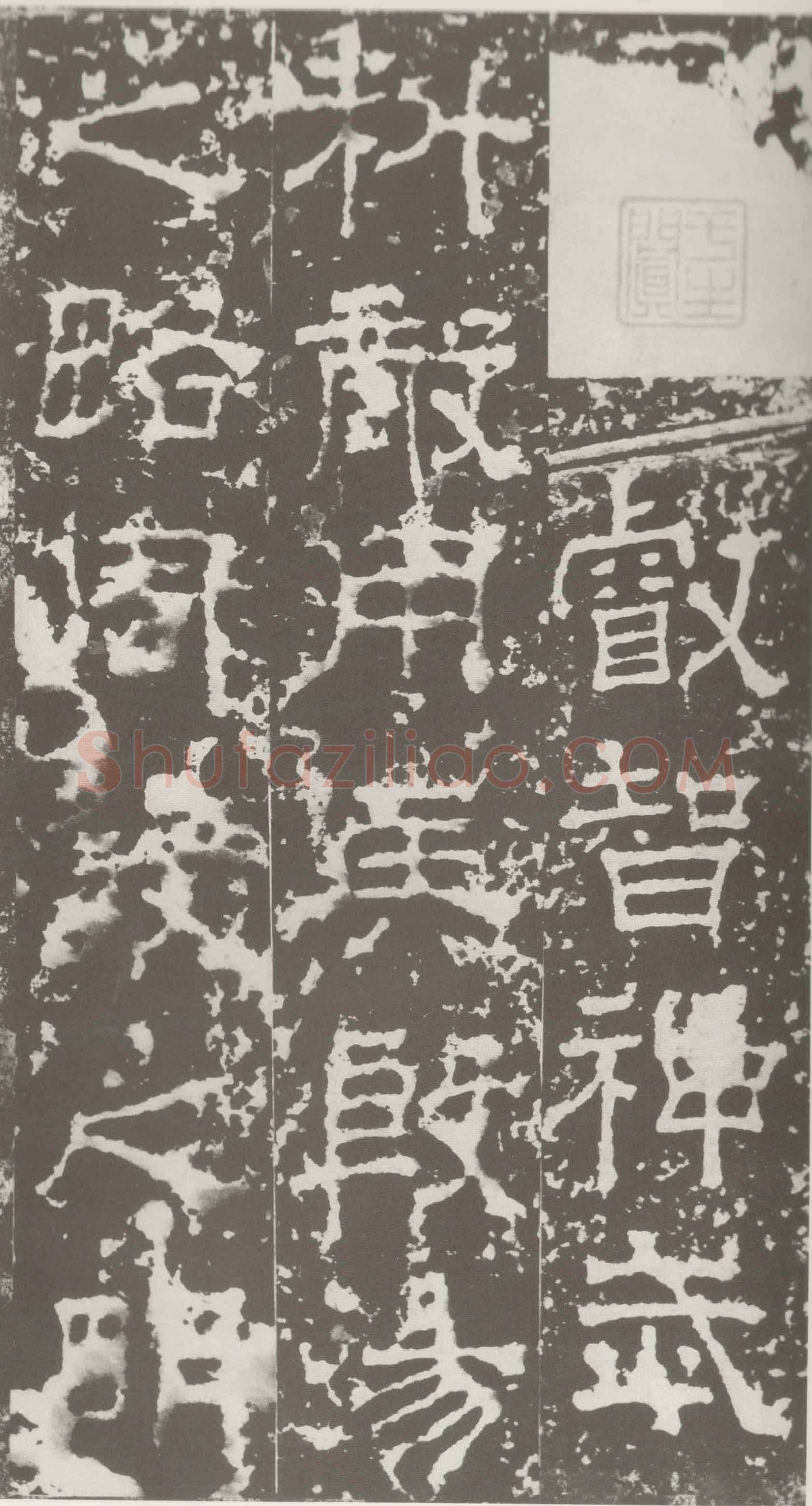 受禅表碑三国碑刻碑拓,摘自三国受禅表碑