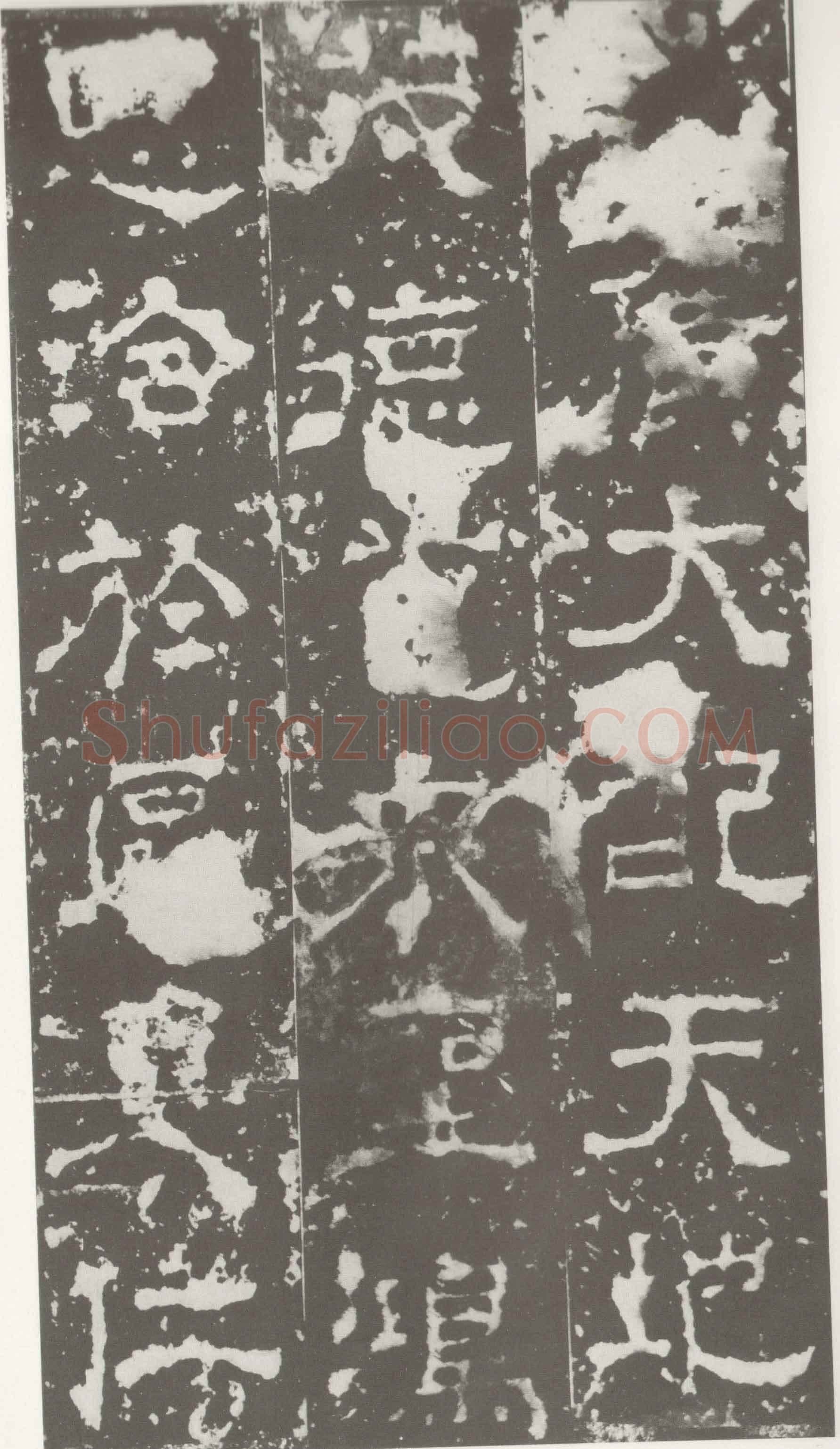 受禅表碑三国碑刻碑拓,摘自三国受禅表碑