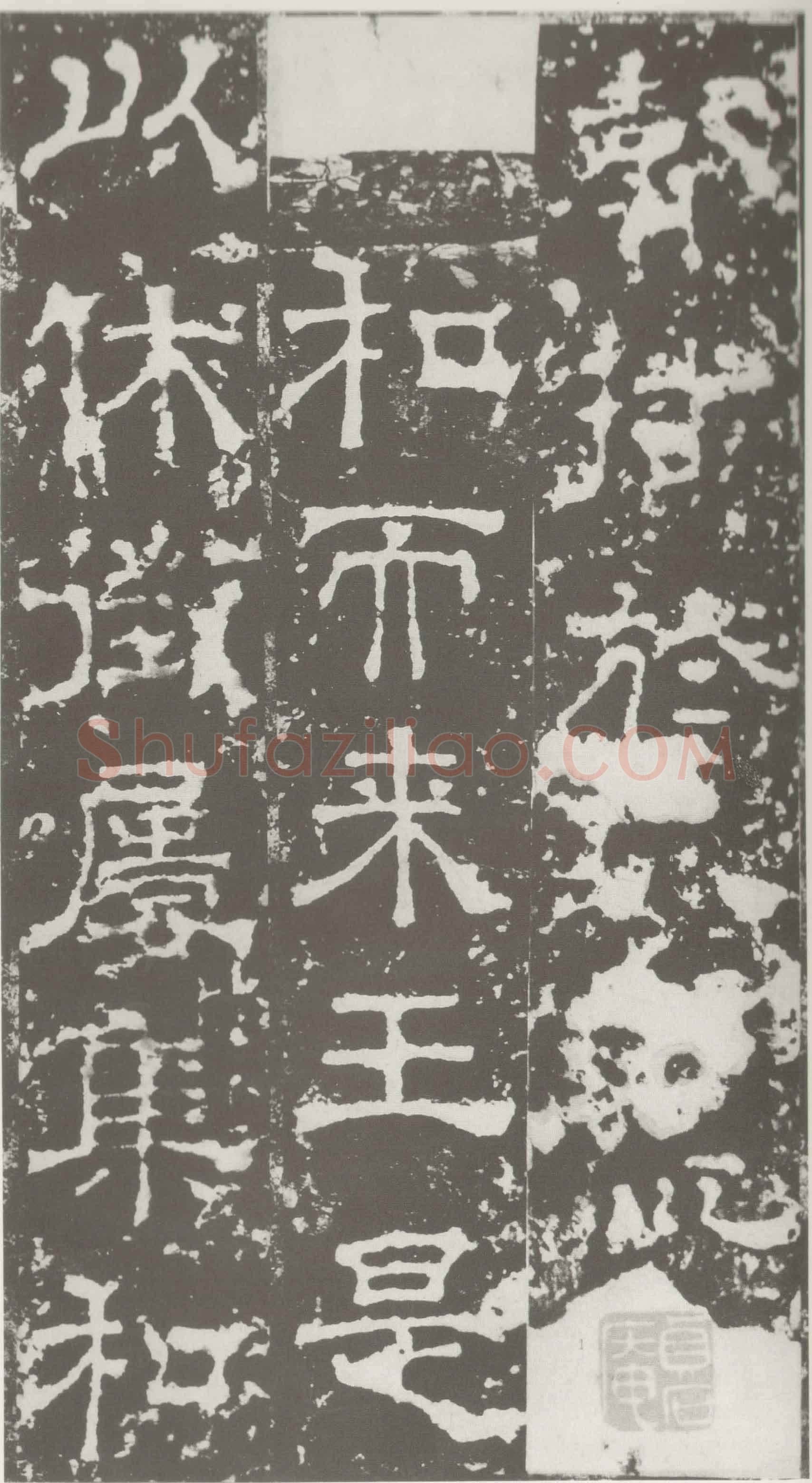 受禅表碑三国碑刻碑拓,摘自三国受禅表碑