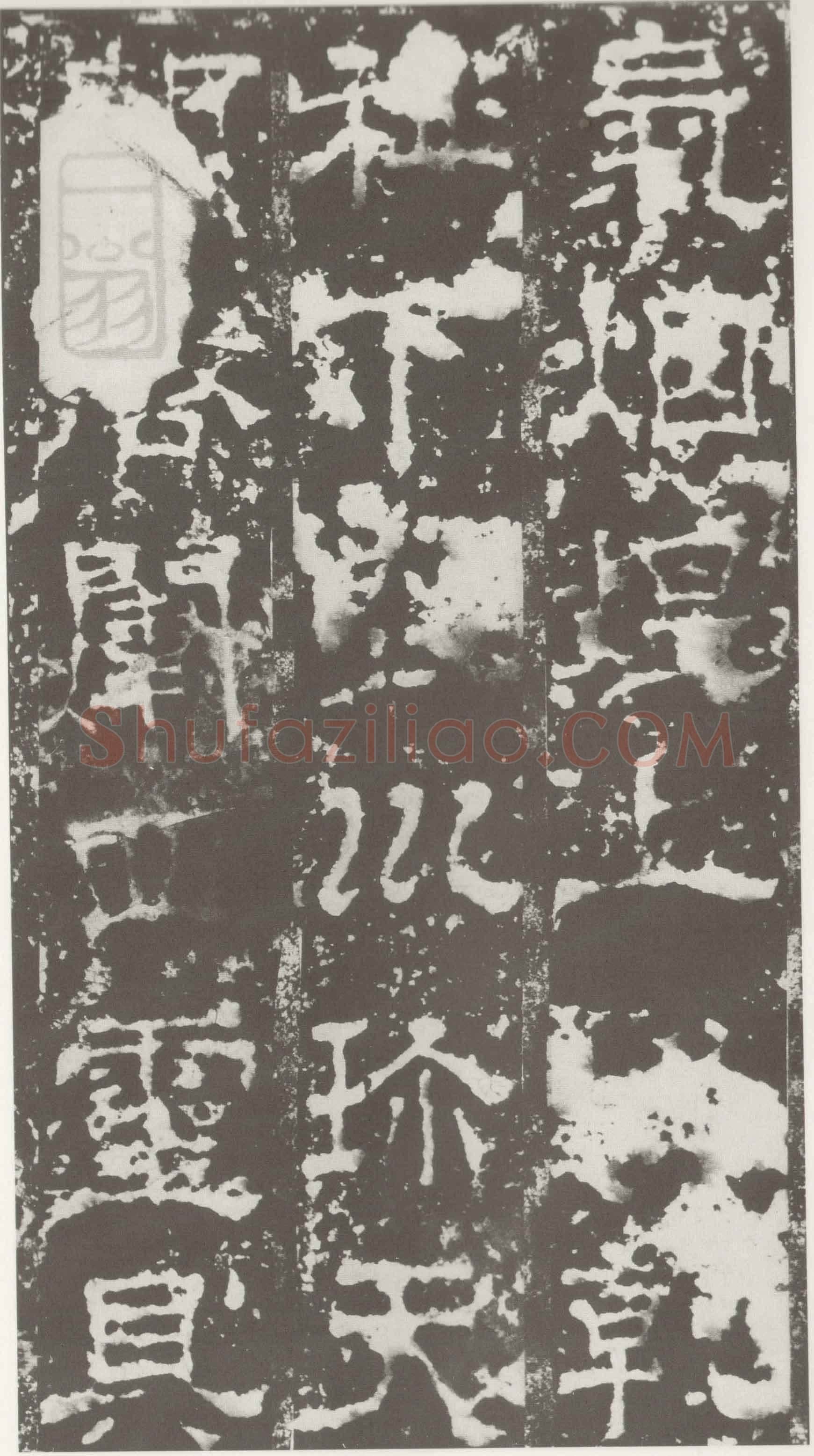 受禅表碑三国碑刻碑拓,摘自三国受禅表碑