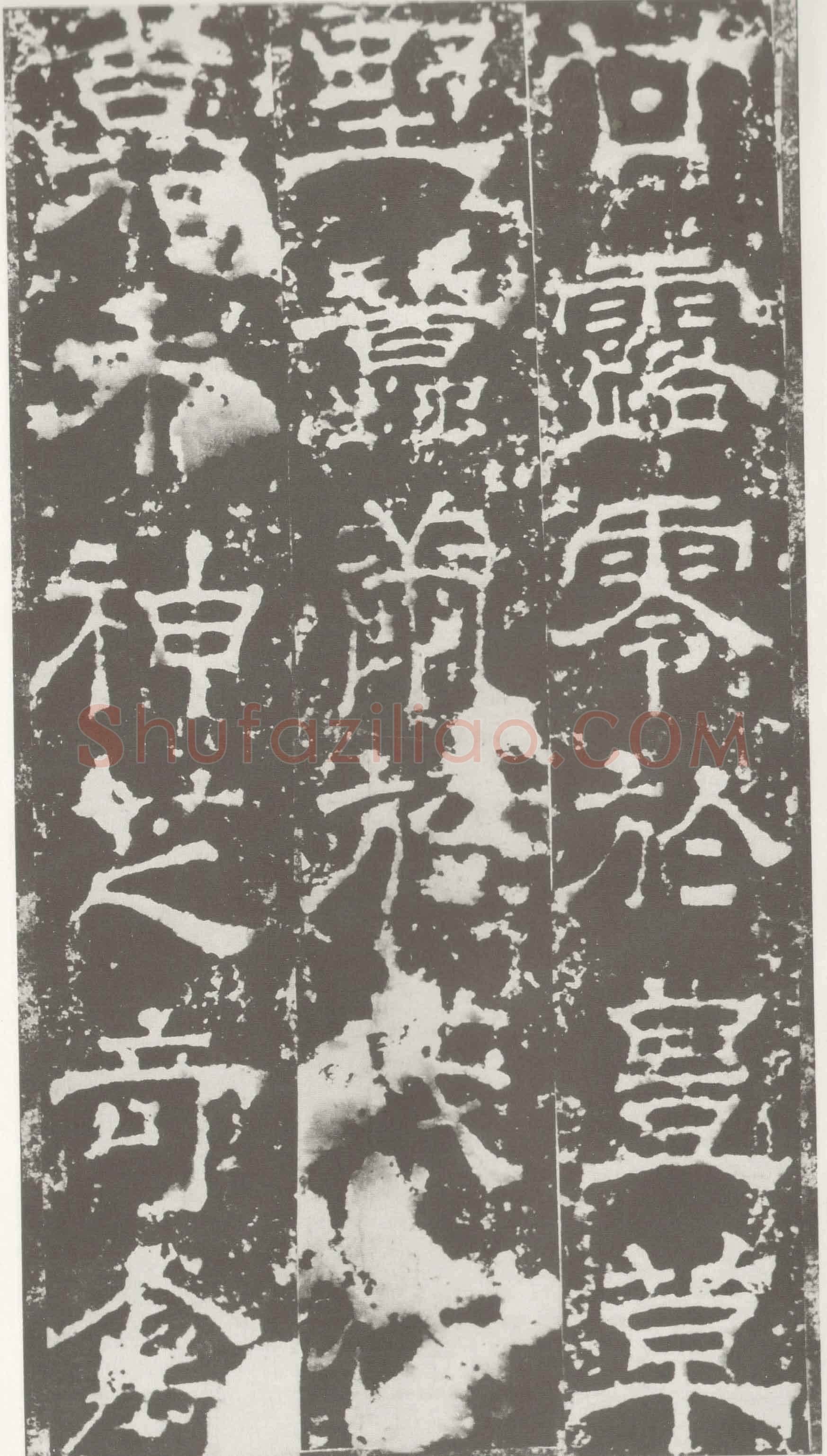 受禅表碑三国碑刻碑拓,摘自三国受禅表碑