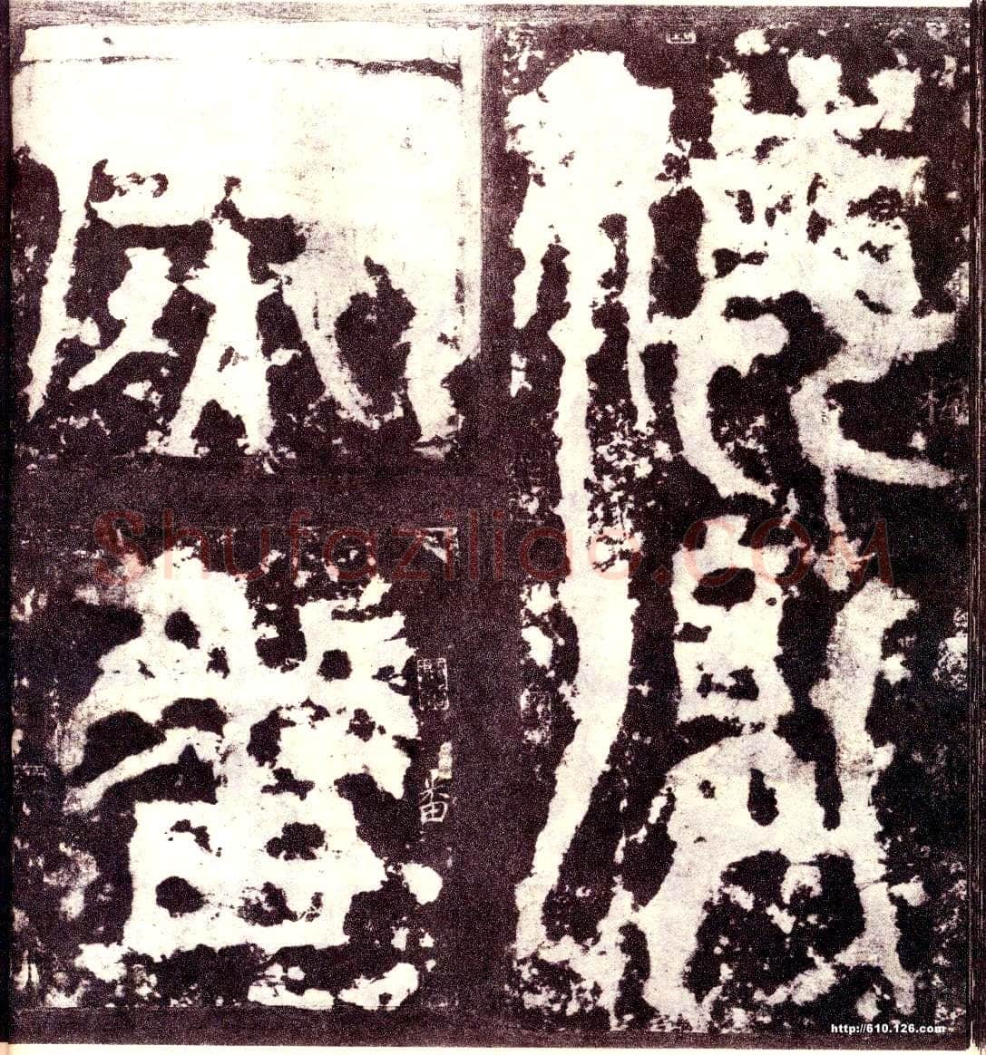 天发神谶碑三国碑刻碑拓,摘自三国天发神谶碑