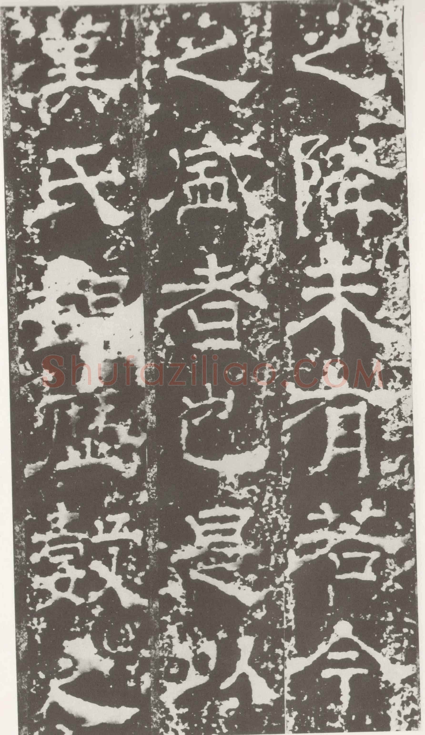 受禅表碑三国碑刻碑拓,摘自三国受禅表碑