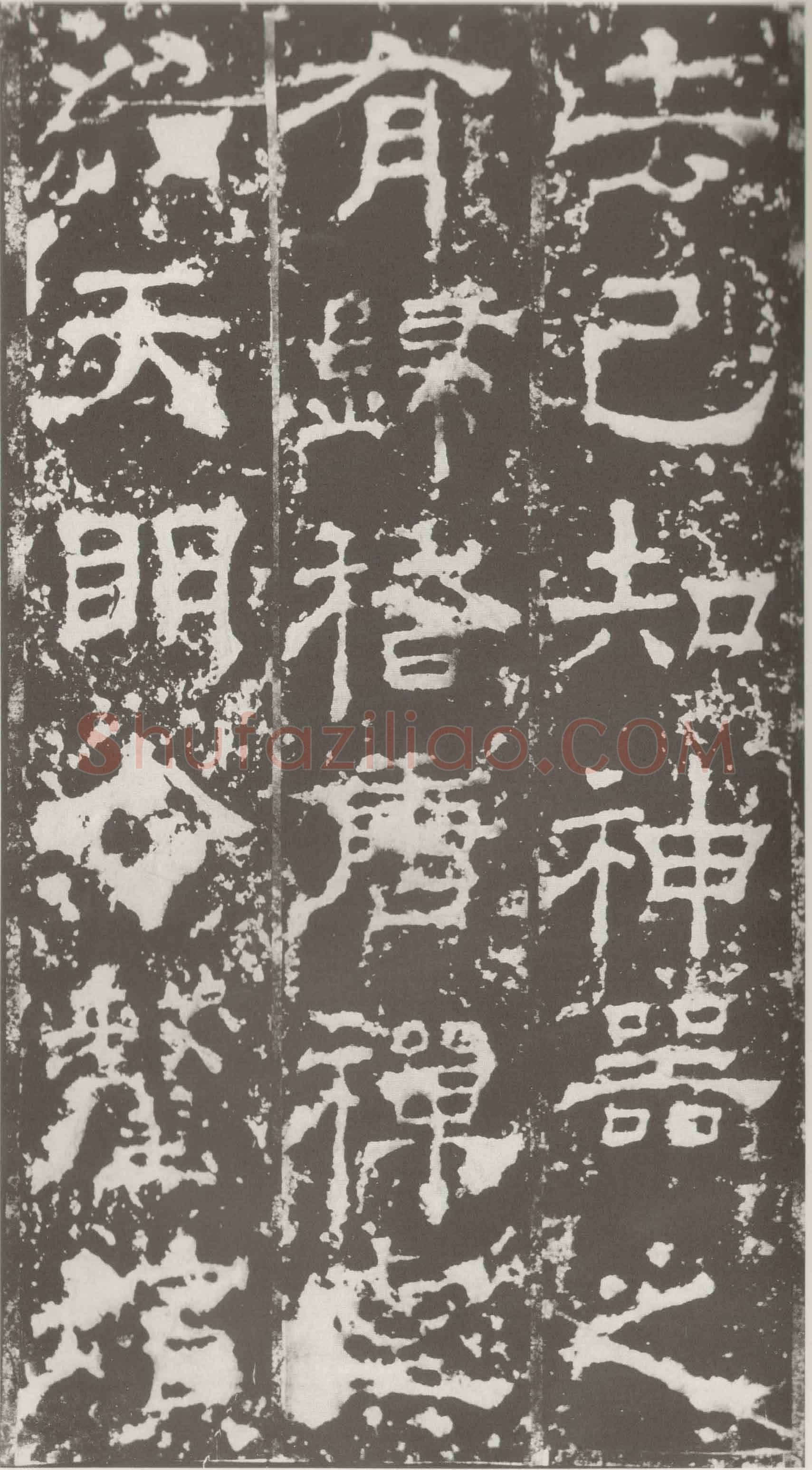 受禅表碑三国碑刻碑拓,摘自三国受禅表碑