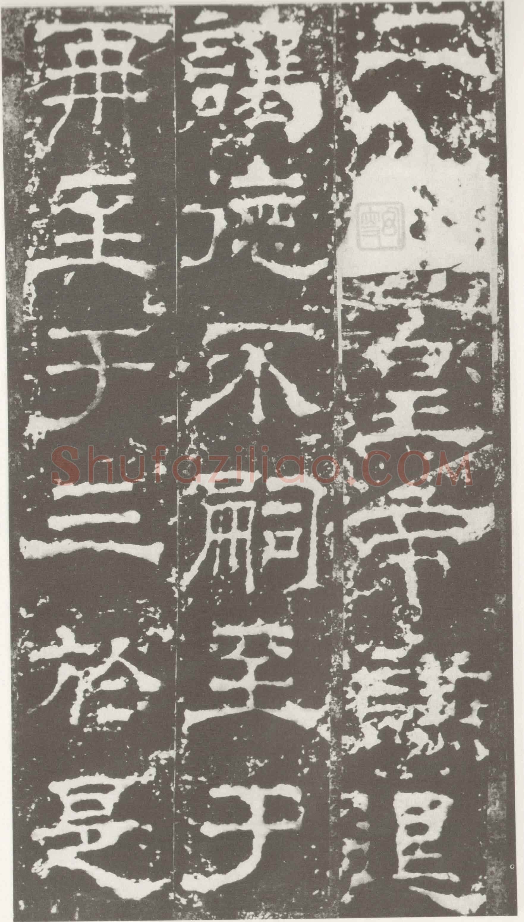 受禅表碑三国碑刻碑拓,摘自三国受禅表碑