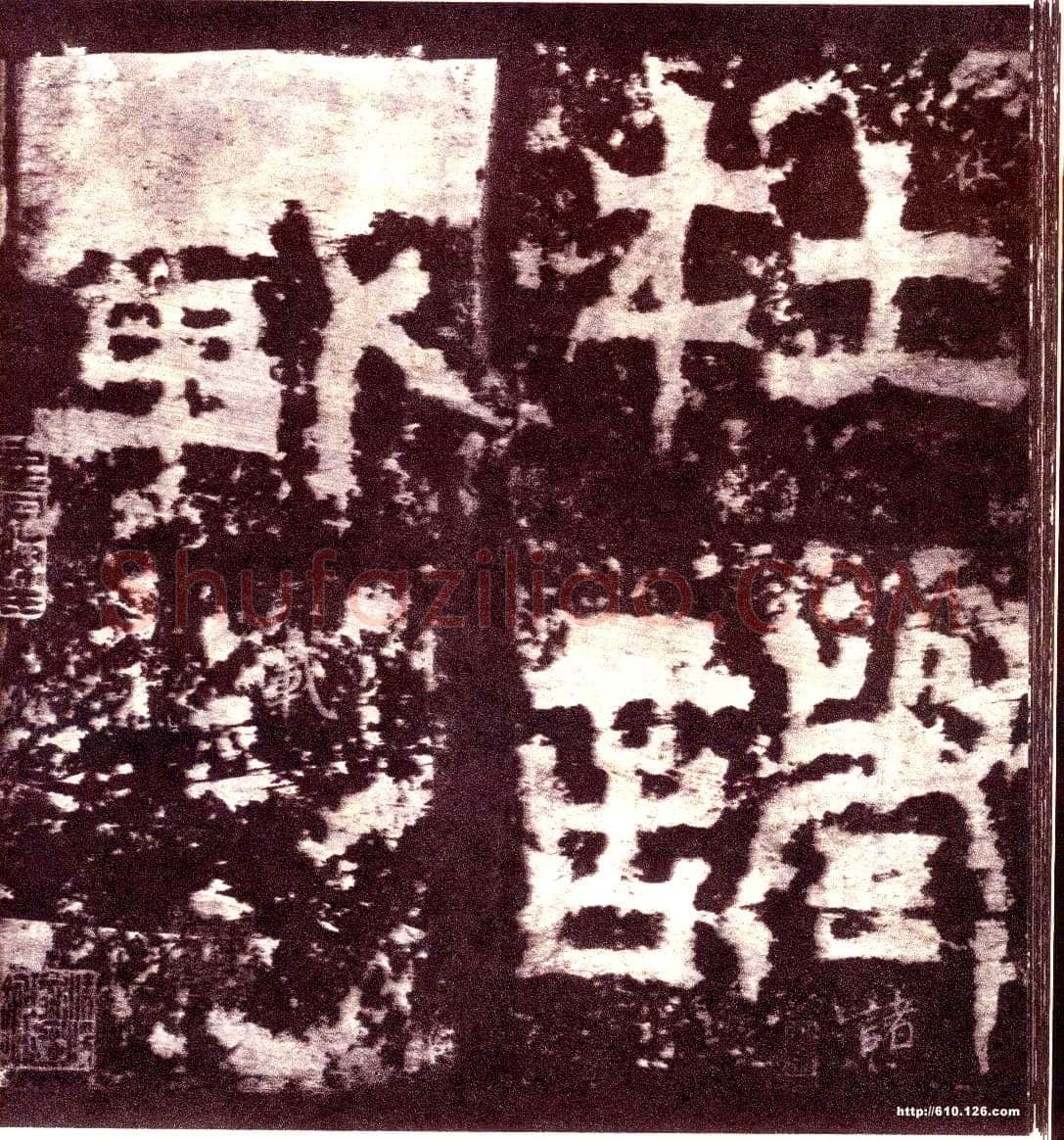 天发神谶碑三国碑刻碑拓,摘自三国天发神谶碑