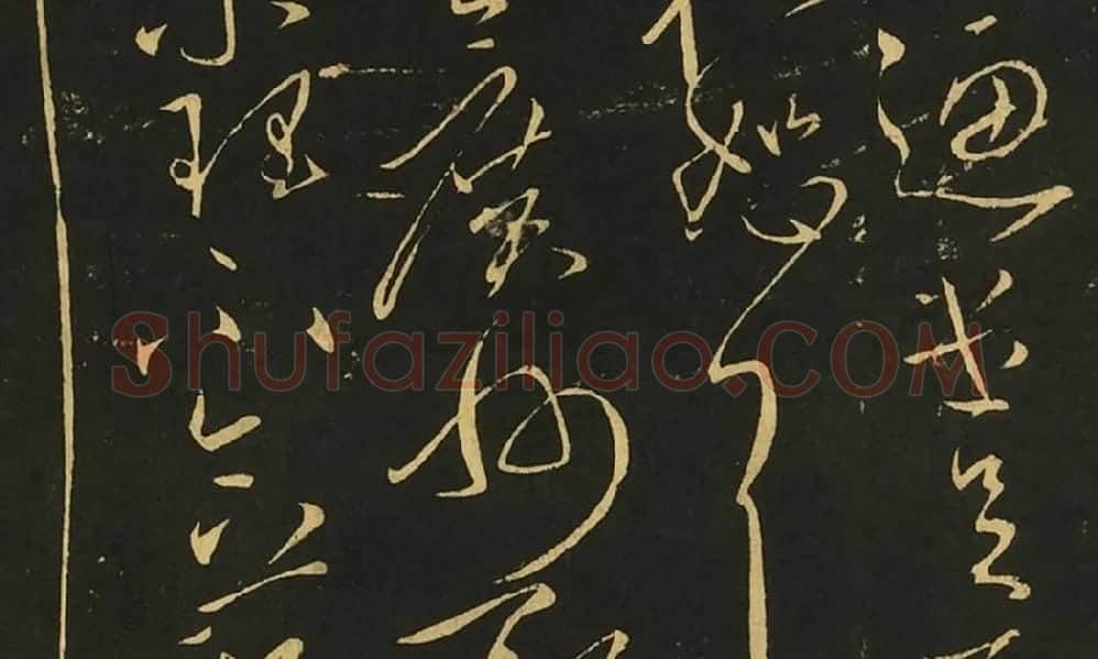王献之《集聚帖》《铁石帖》《知铁石帖》局部 (1)