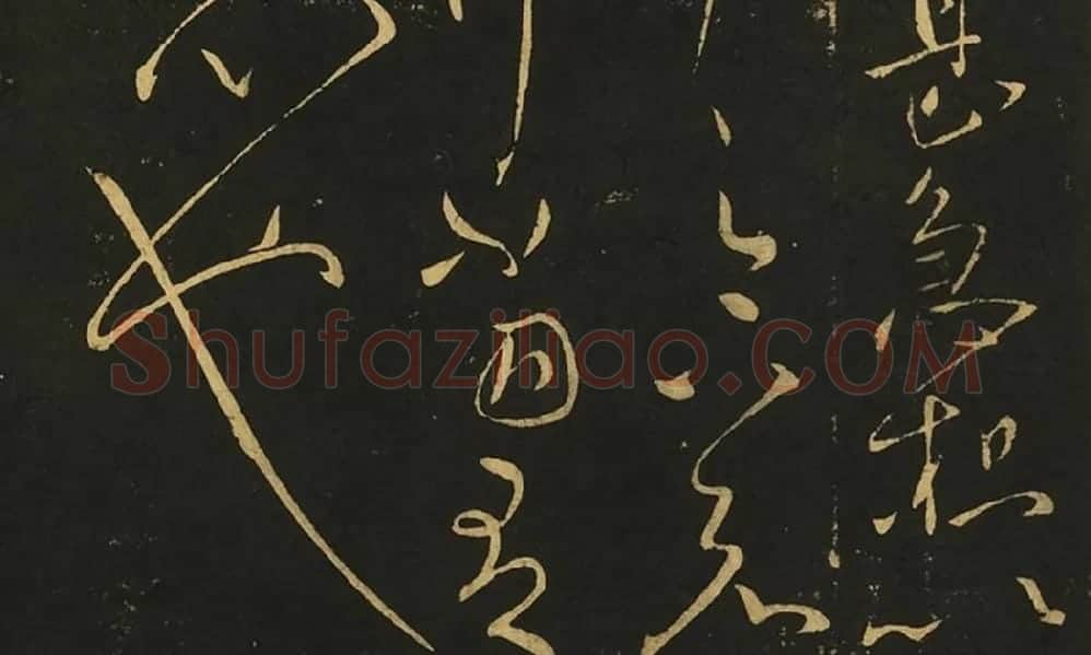 王献之《集聚帖》《铁石帖》《知铁石帖》局部 (2)
