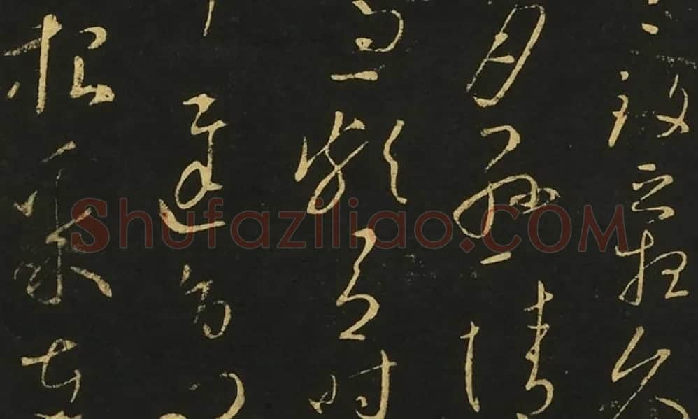 王献之《集聚帖》《铁石帖》《知铁石帖》局部 (3)