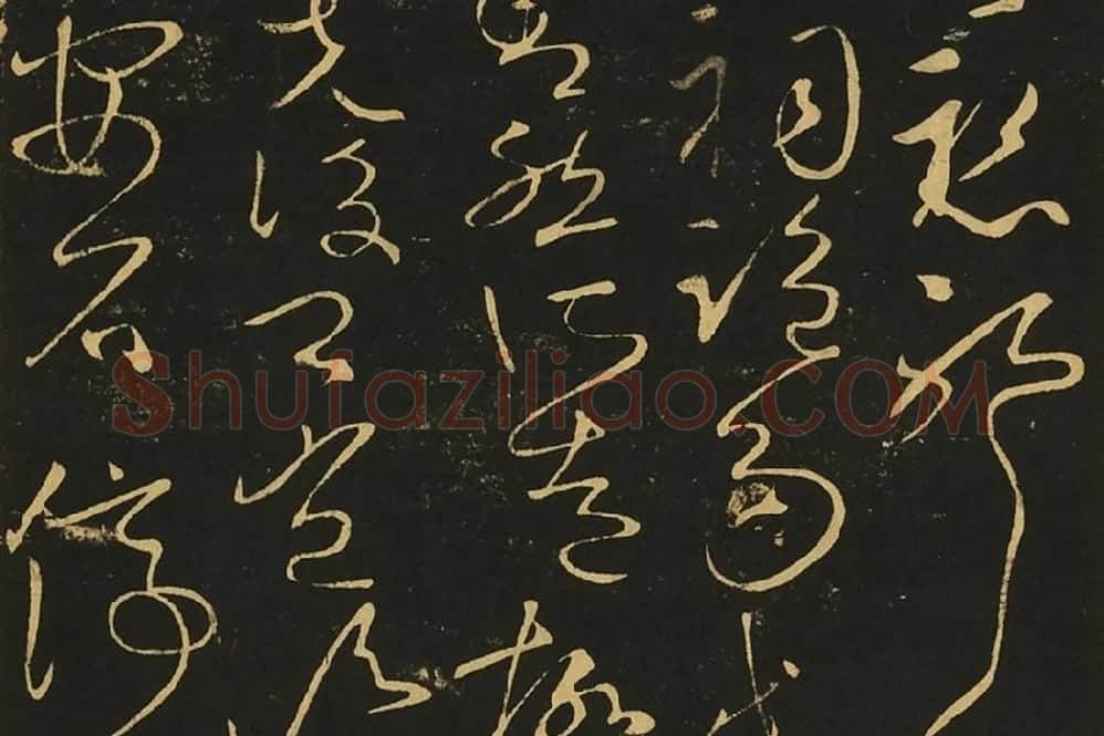 王献之草书《玄度何来帖》局部 (1)