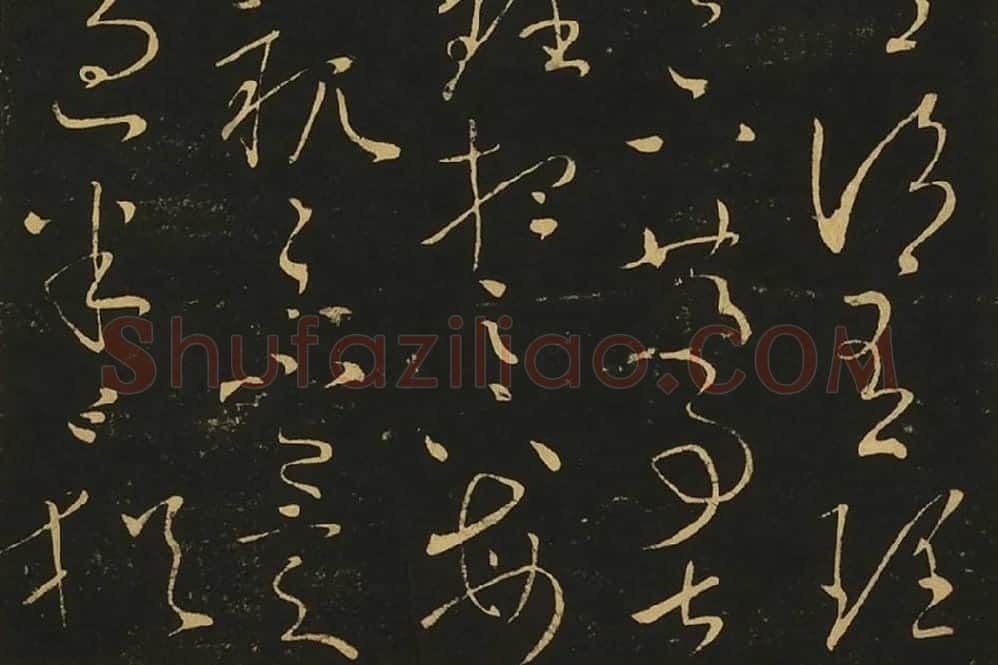 王献之草书《玄度何来帖》局部 (2)