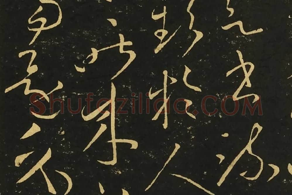 王献之草书《忽动帖》局部 (2)