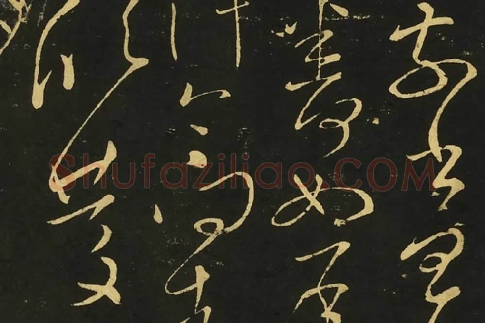 王献之草书《忽动帖》局部 (3)